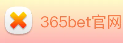 365bet官网 logo